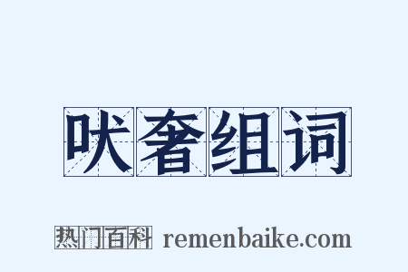 吠奢组词是什么意思的图片